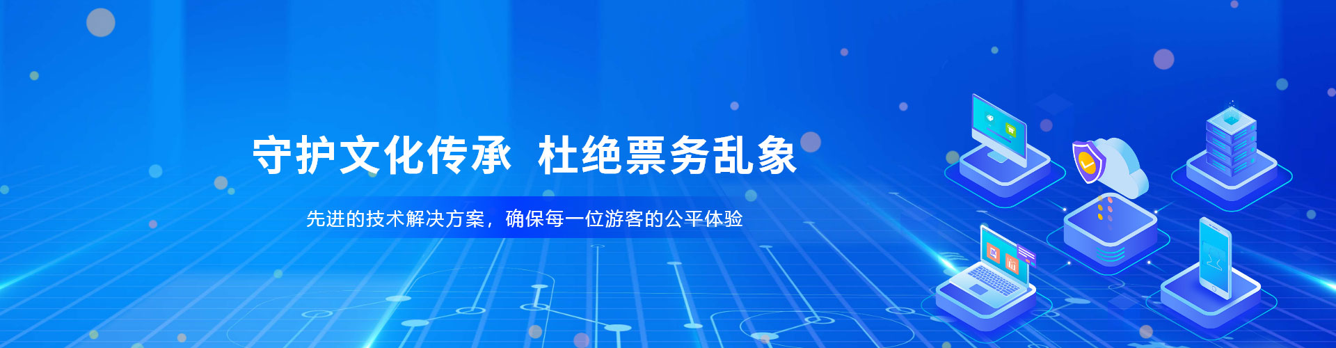 景区、场馆防治黄牛票务系统凯发k8娱乐旗舰的解决方案，杜绝票务乱象