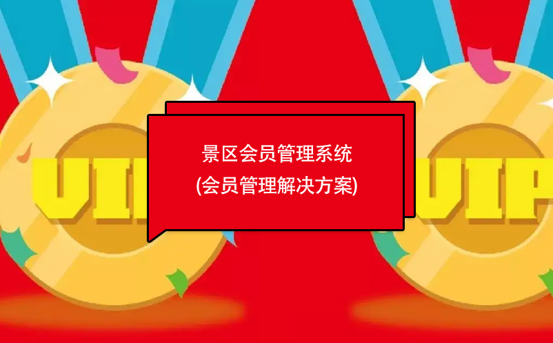 景区会员管理系统(会员管理凯发k8娱乐旗舰的解决方案)